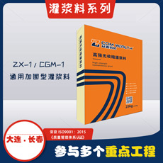 ZX-1/CGM-1高強(qiáng)無(wú)收縮灌漿料