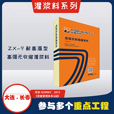 ZX-9耐高溫型-高強(qiáng)無(wú)收縮灌漿料