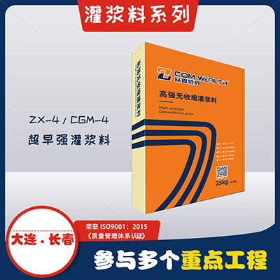ZX-4/CGM-4高強(qiáng)無(wú)收縮灌漿料（超早強(qiáng)加固型）