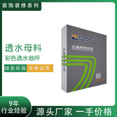 透水母料廠(chǎng)家直銷(xiāo)透水混凝土母料