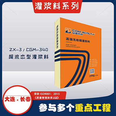 ZX-3/CGM-340高強(qiáng)無(wú)收縮灌漿料（超細(xì)加固型）