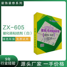 ZX-605?；u粘結(jié)劑（白）