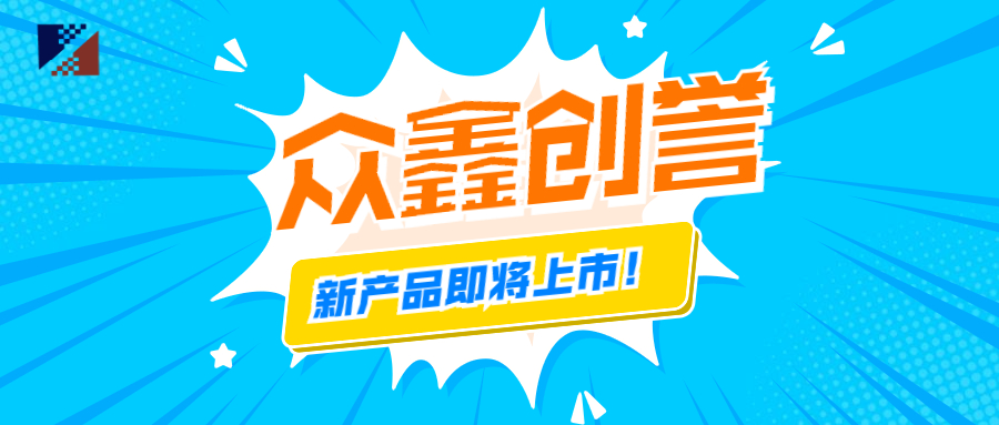眾鑫創(chuàng)譽(yù)-新產(chǎn)品即將上市啦！