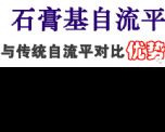 石膏基自流平對(duì)比水泥自流平的優(yōu)點(diǎn)有哪些？