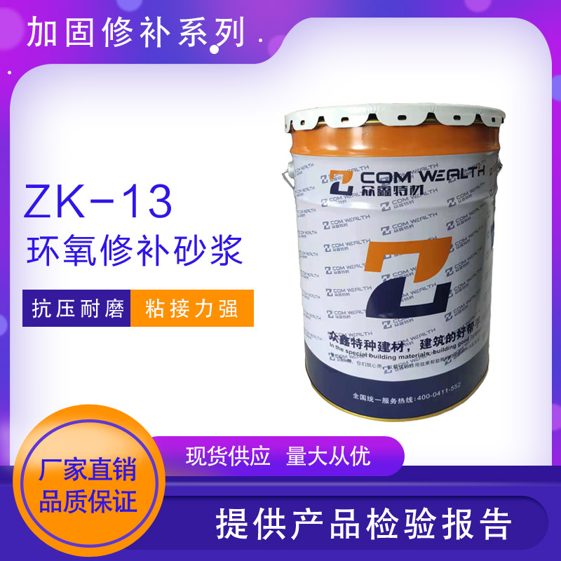 ZK-13環(huán)氧修補(bǔ)砂漿（環(huán)氧樹脂膠泥）使用說明書
